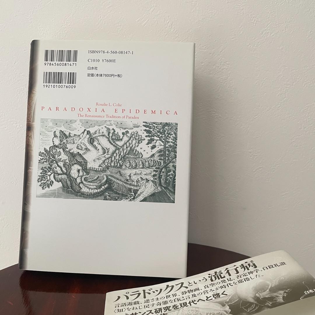 パラドクシア・エピデミカ （帯つき）