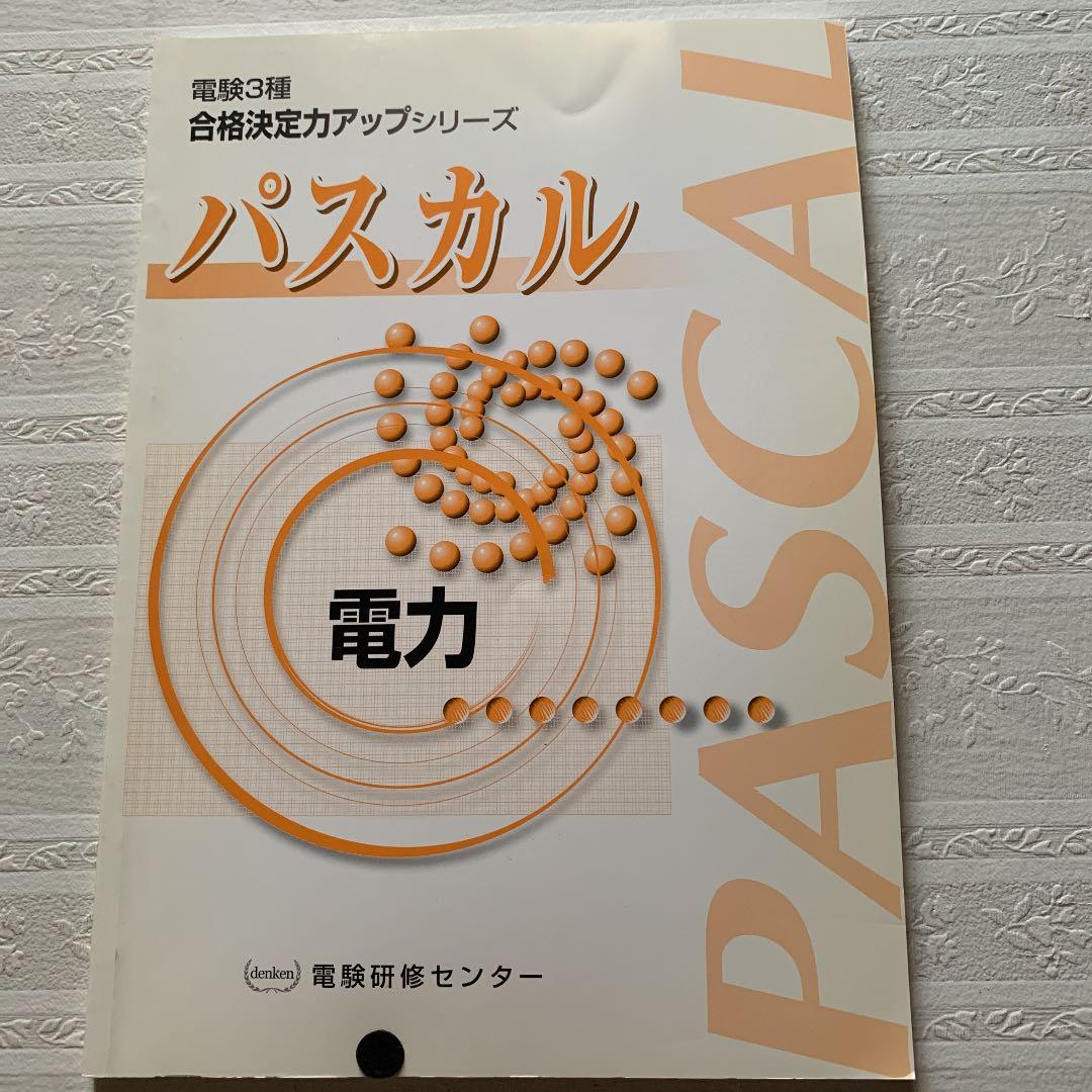 パスカル 電験3種　合格決定力アップシリーズ　5冊セット