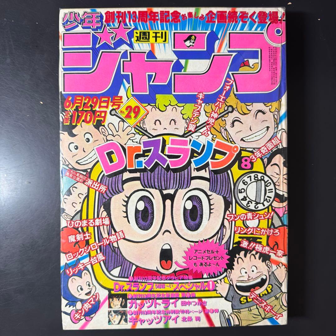 週刊少年ジャンプ 1981年 29号 Dr.スランプ 鳥山明