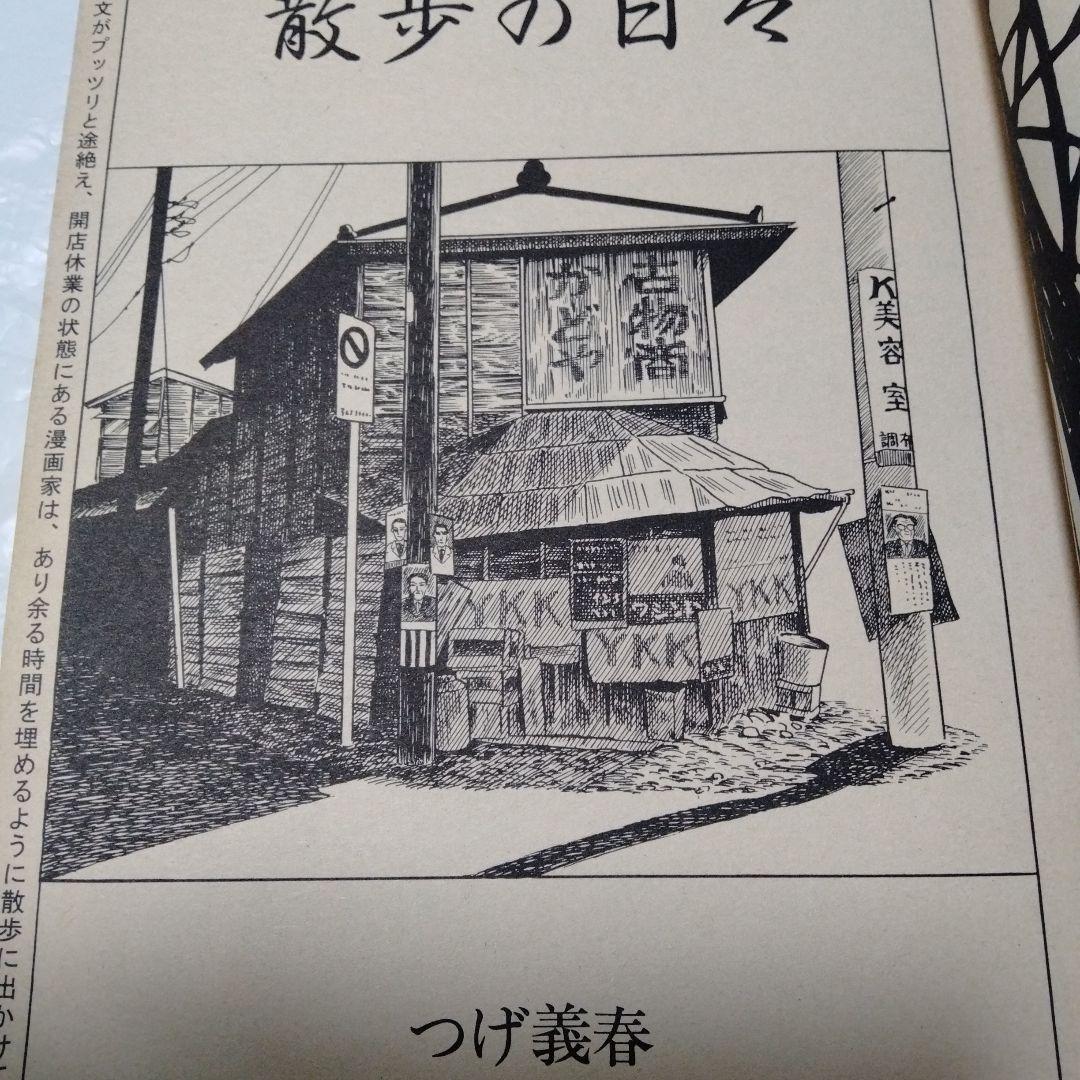つげ義春 散歩の日々 COMICばく創刊号 1984 昭和ビンテージ 杉浦 近藤