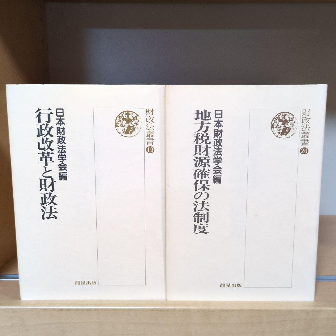 財政法叢書 ①～㉑ 龍星出版
