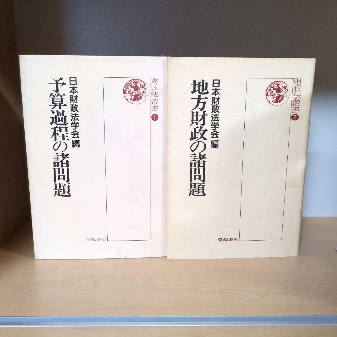 財政法叢書 ①～㉑ 龍星出版
