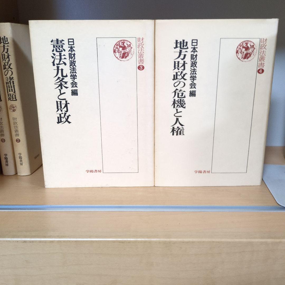 財政法叢書 ①～㉑ 龍星出版