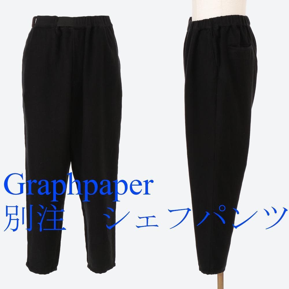 別注　Graphpaper ガーメントダイ　シェフパンツ　グラフペーパー