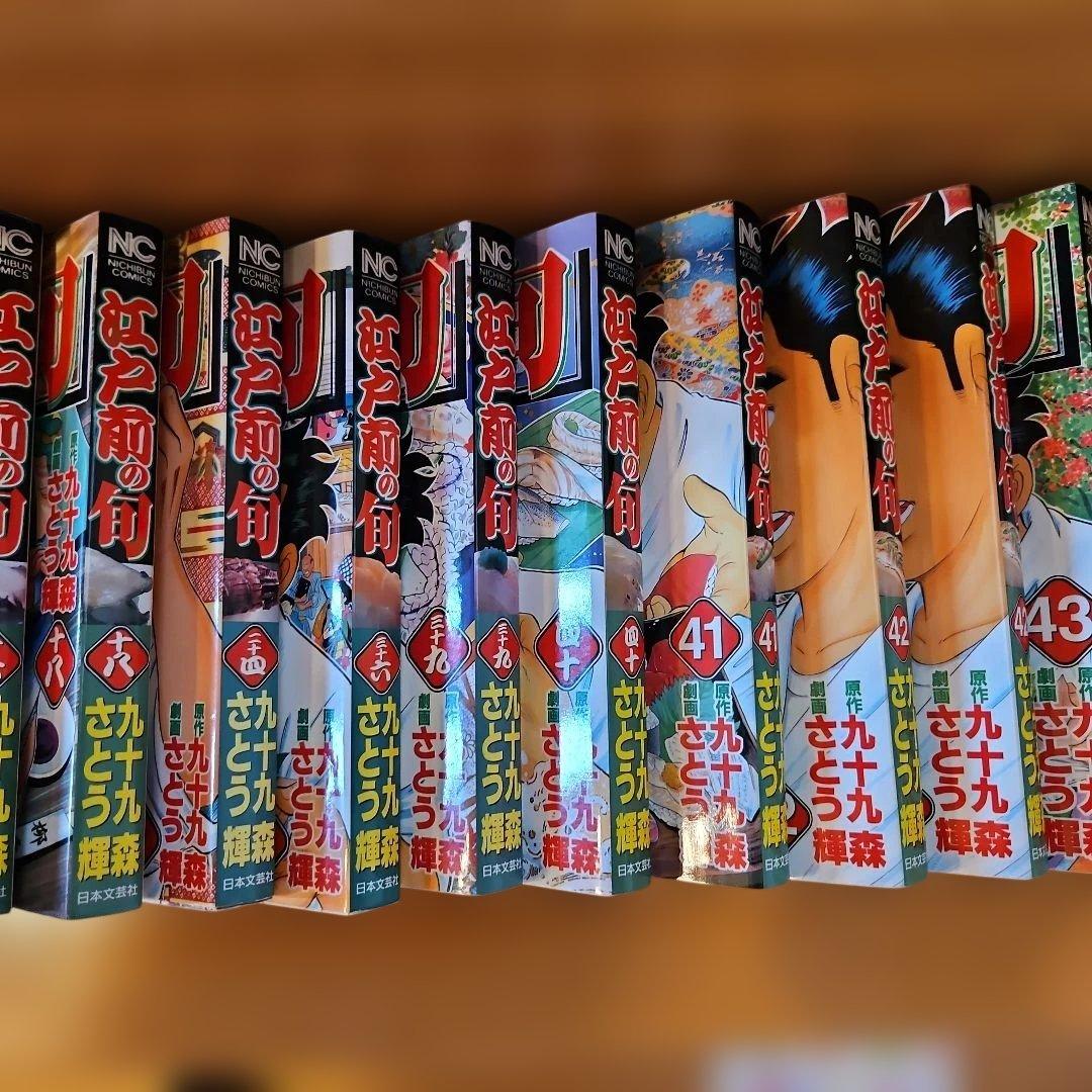 ⭐江戸前の旬 63冊 さとう輝　九十九森