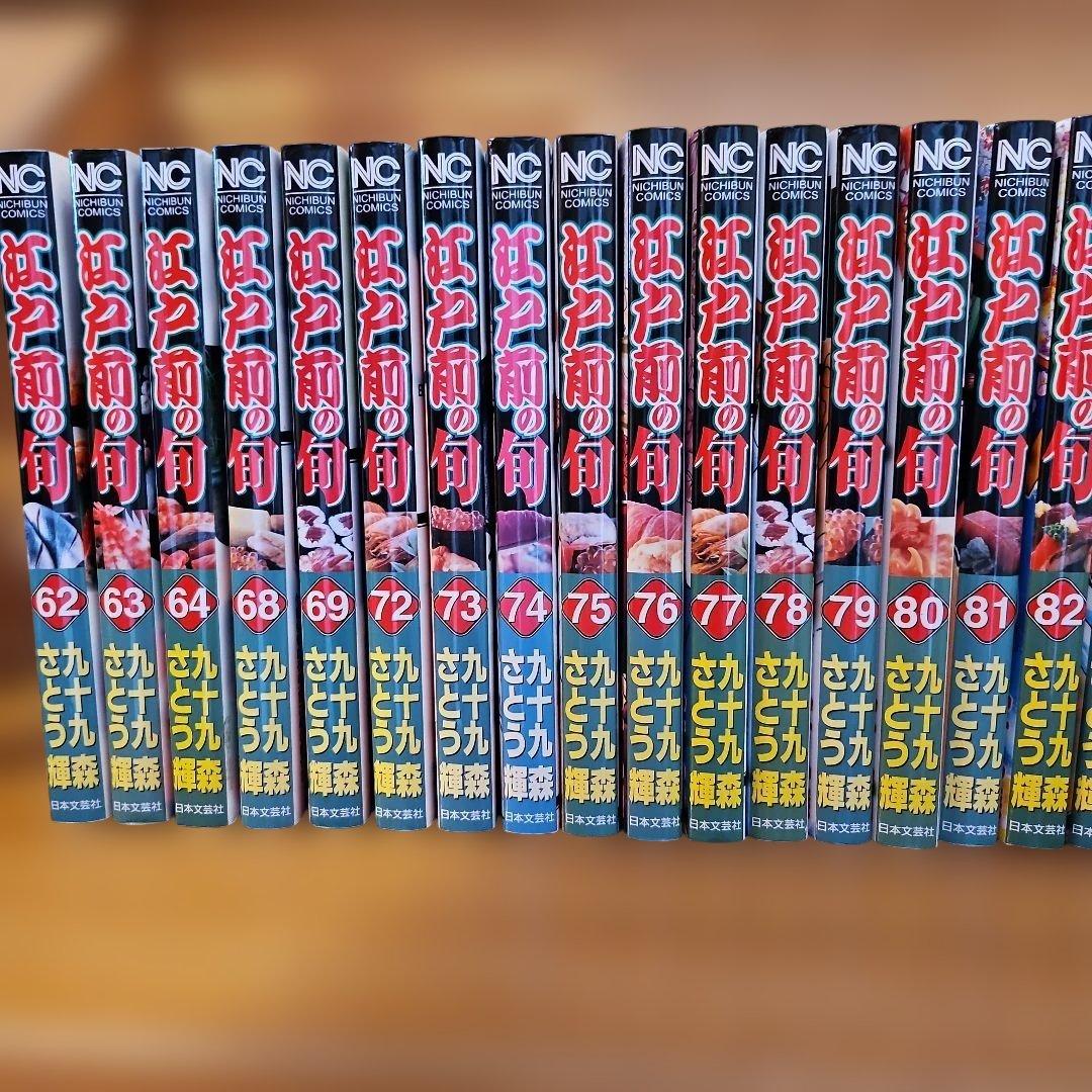 ⭐江戸前の旬 63冊 さとう輝　九十九森