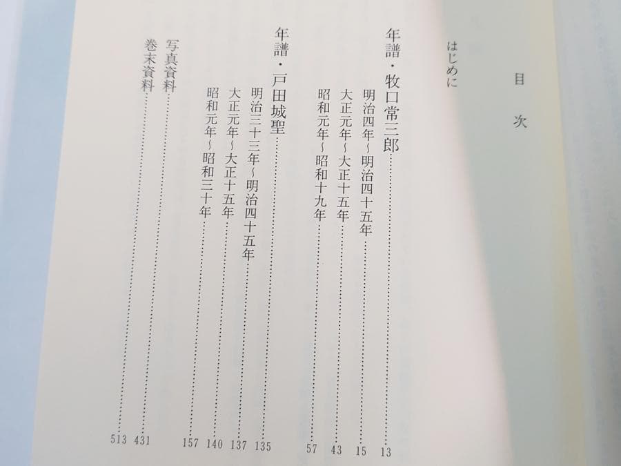 年譜 牧口常三郎 戸田城聖 創価学会 池田大作 「創価元朝」押印あり
