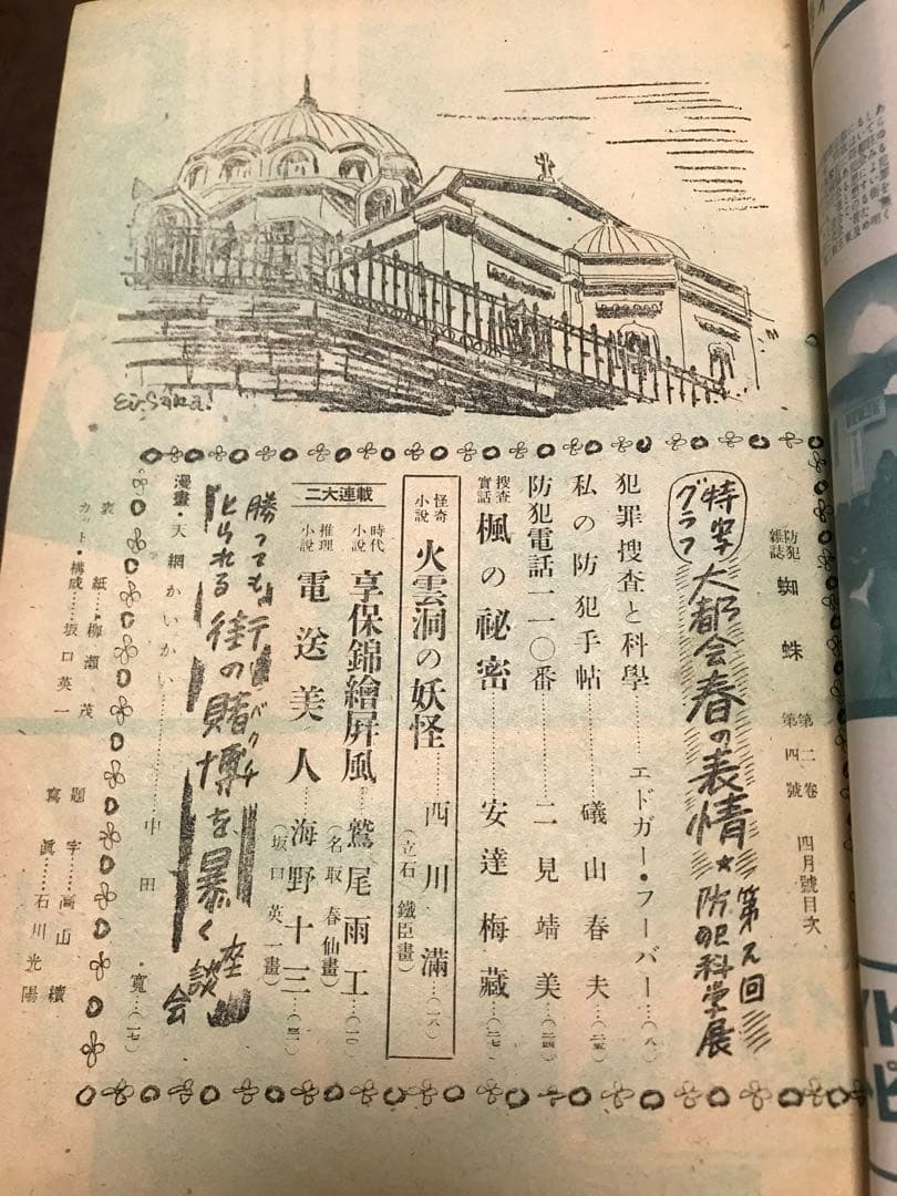 防犯雑誌 蜘蛛 都会と犯罪 昭和24年4月号　西川満 FBI エドガーフーバー