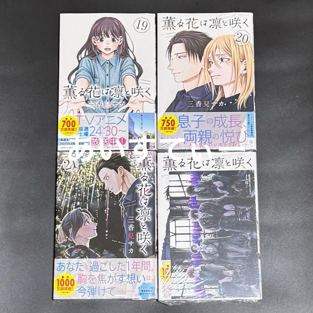 薫る花は凛と咲く 全巻セット 1～22巻 三香見サカ 新品 未開封 シュリンク付