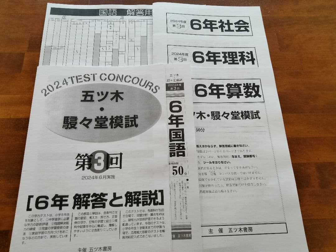 2024年3回〜6回、特別回　五ツ木模試　過去問
