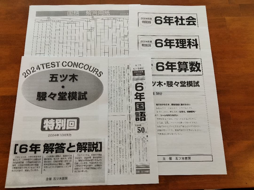 2024年3回〜6回、特別回　五ツ木模試　過去問