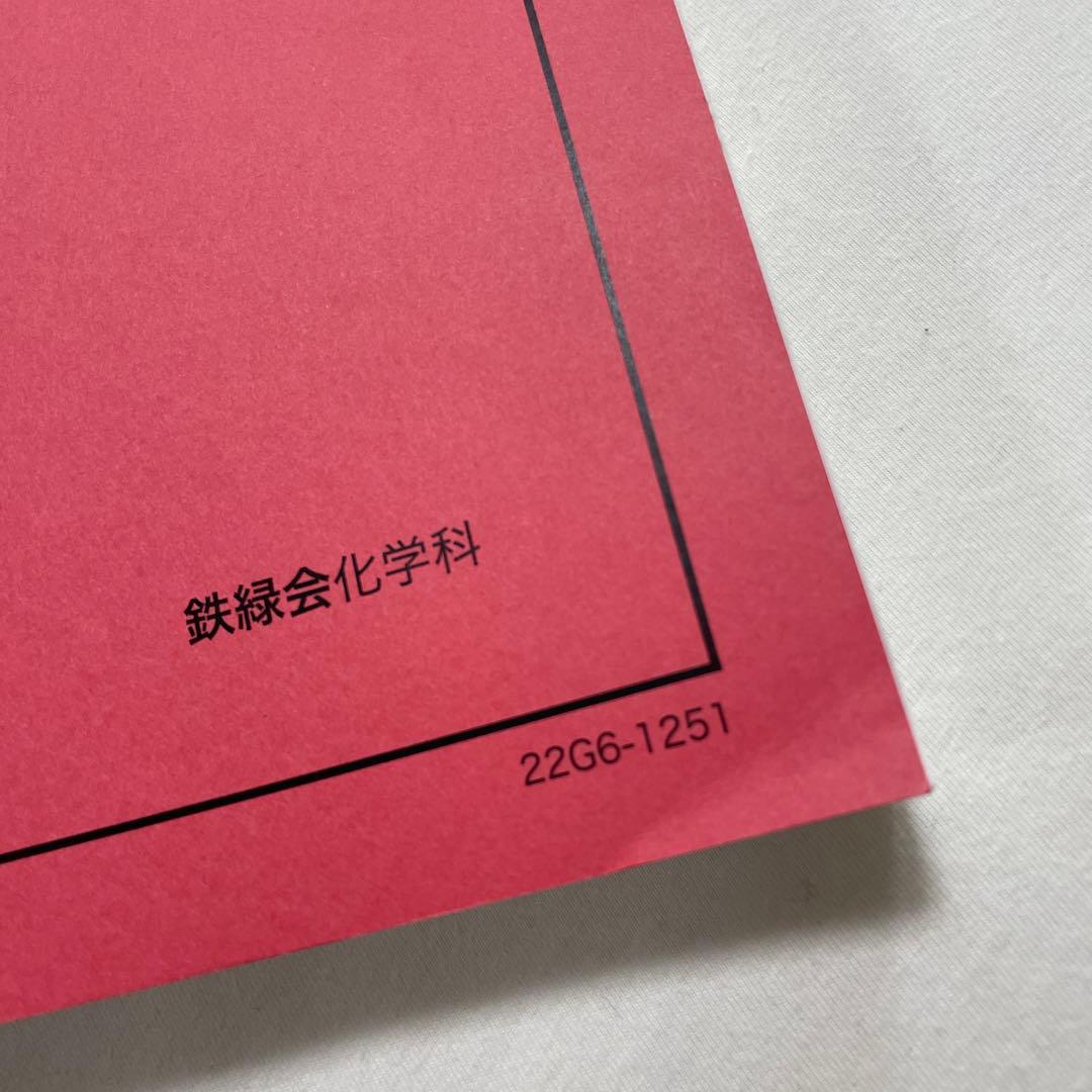 【美品】化学発展講座問題集 医学部化学過去問題集 鉄緑会