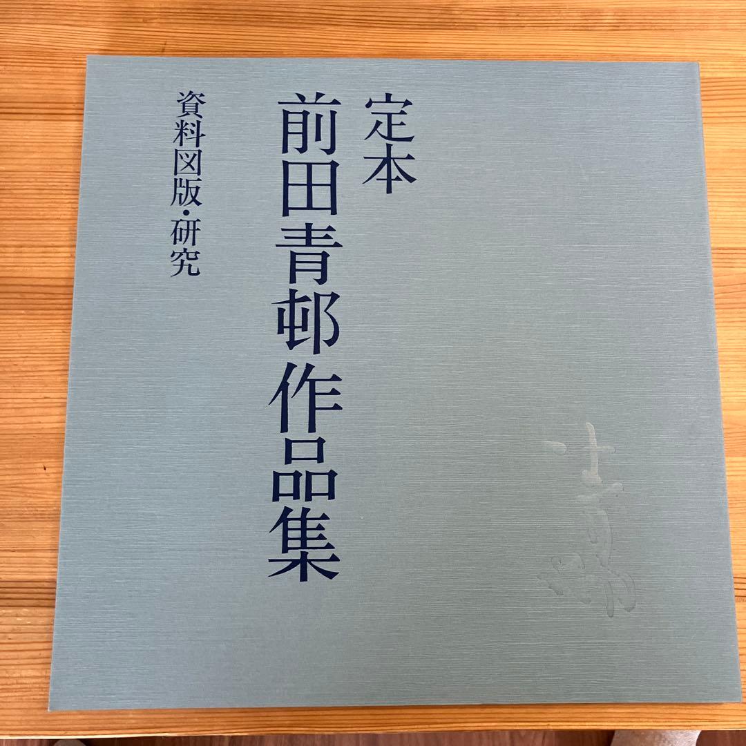 定本　前田青邨作品集