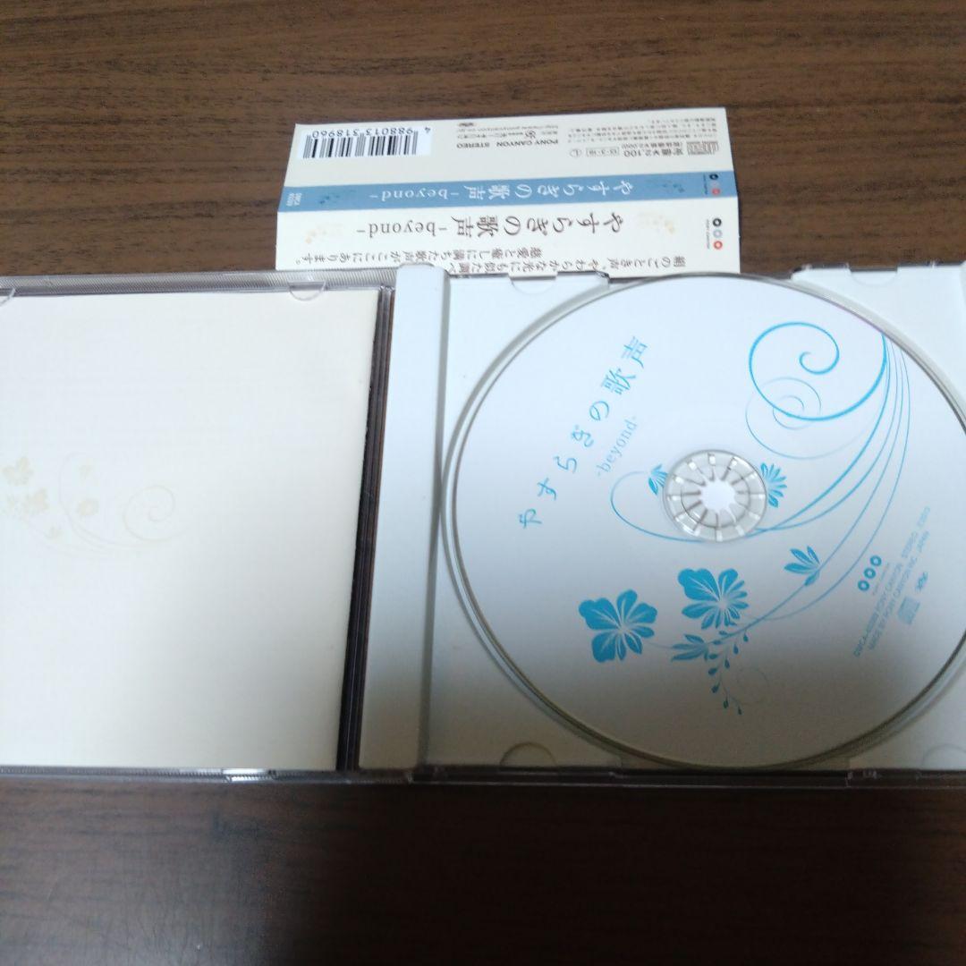 やすらぎの歌声 -beyond-