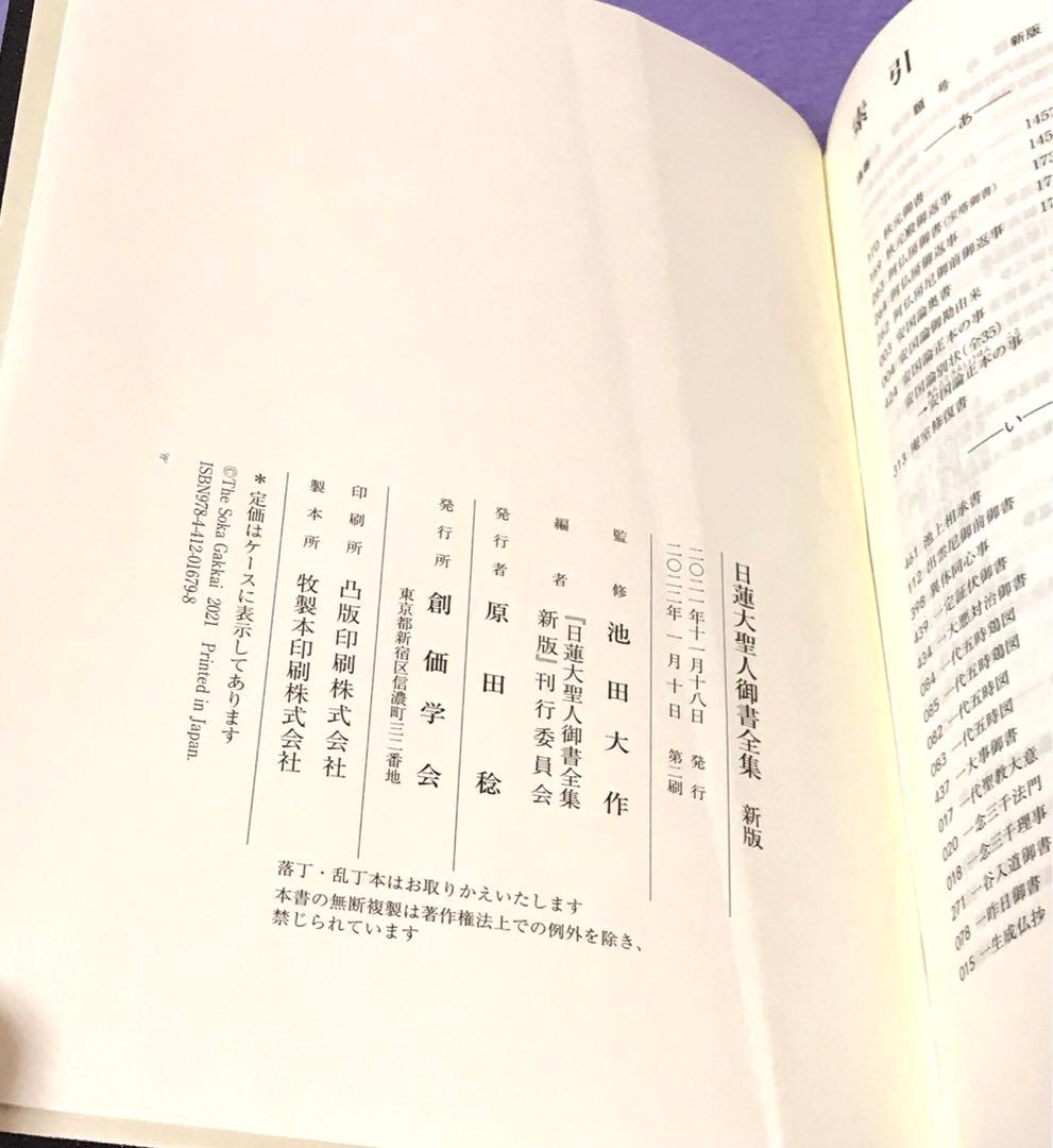 日蓮大聖人御書全集　新版　池田大作先生監修　創価学会