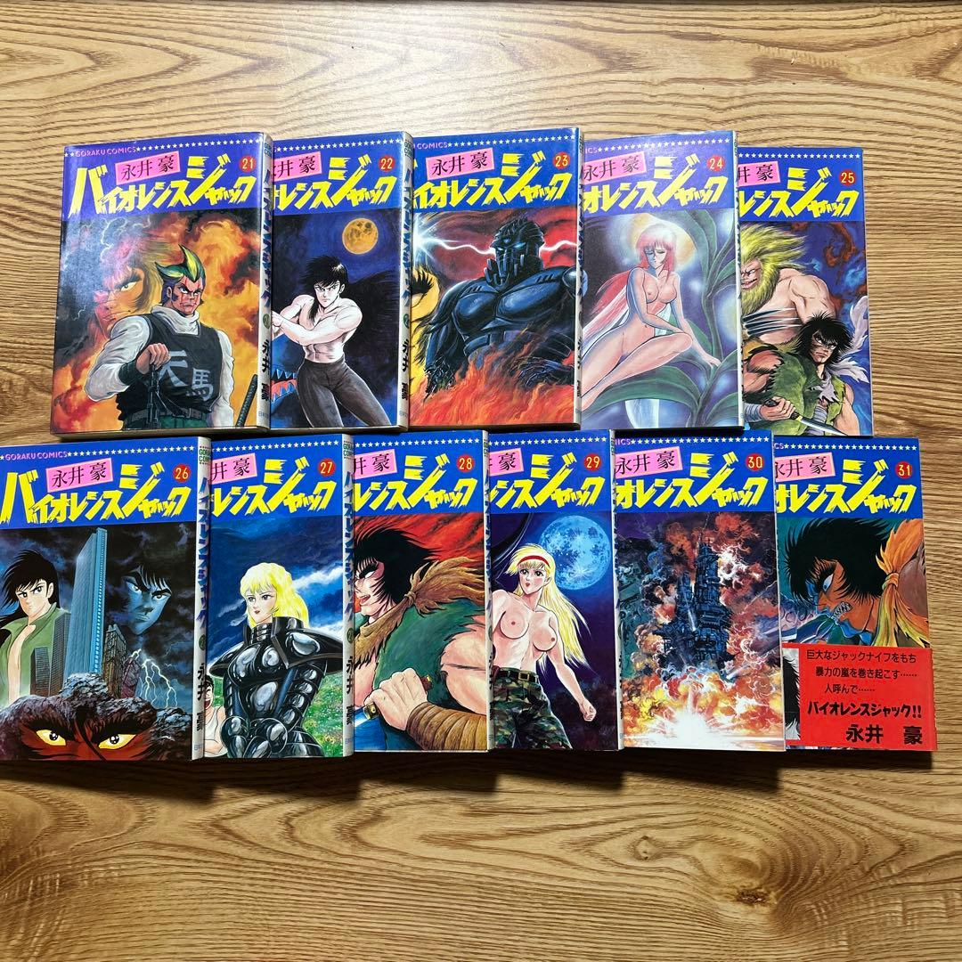 バイオレンスジャック　永井豪 全31巻 ゴラクコミックス