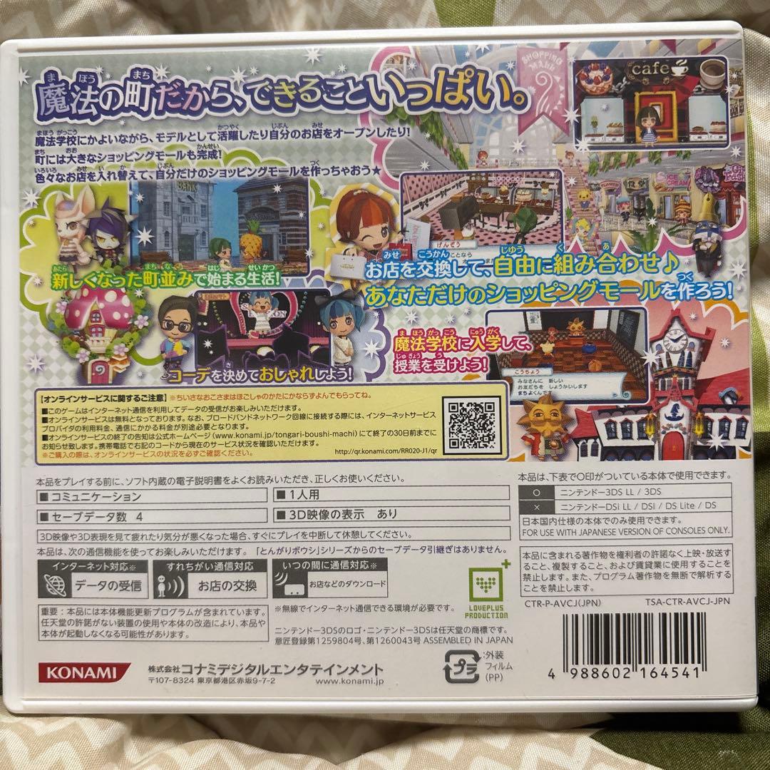 とんがりボウシと魔法の町 ニンテンドー3DS