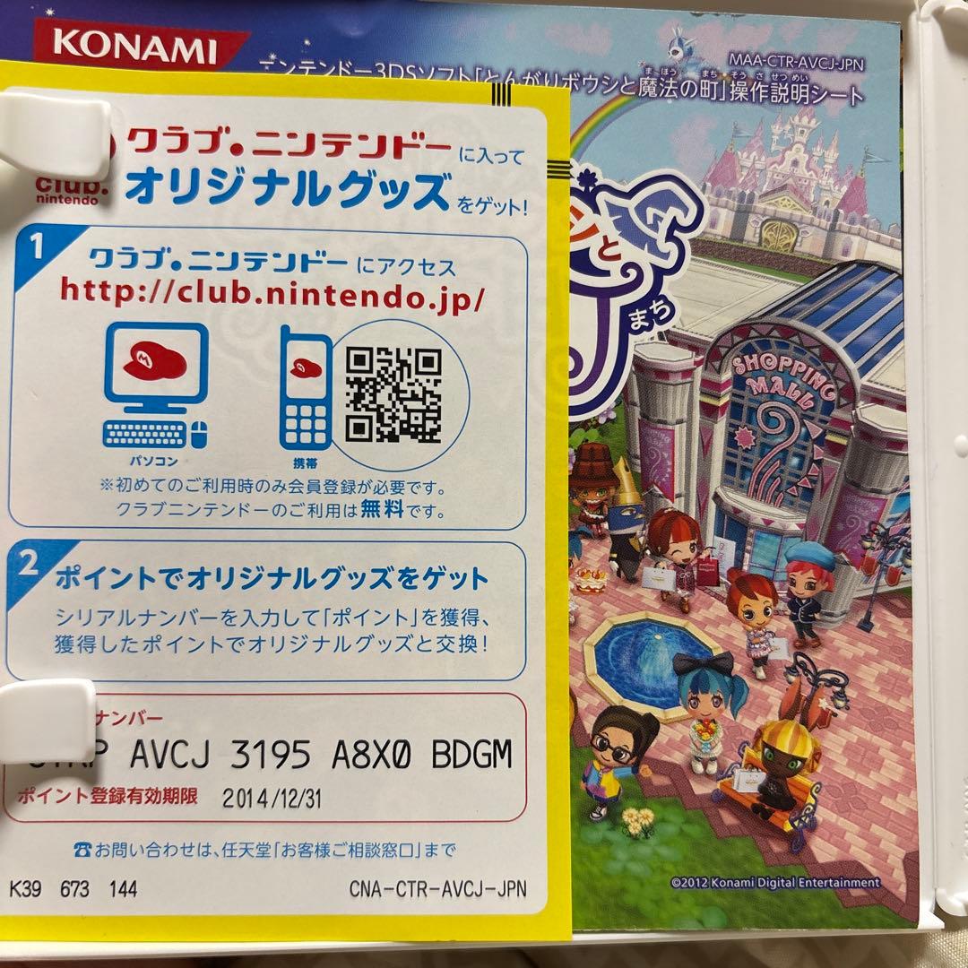 とんがりボウシと魔法の町 ニンテンドー3DS