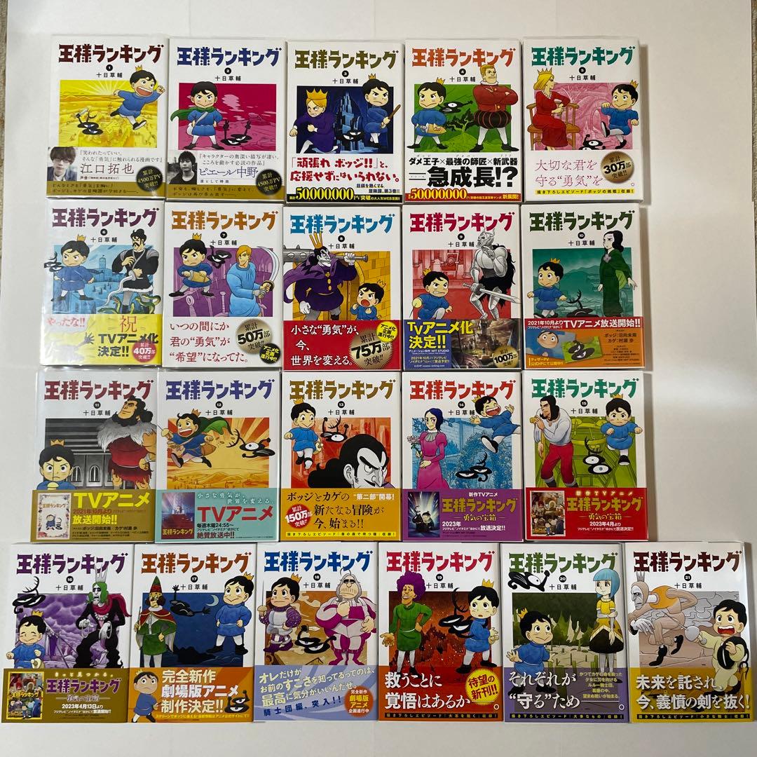 王様ランキング 1巻〜21巻 全巻セット 初版 帯付き