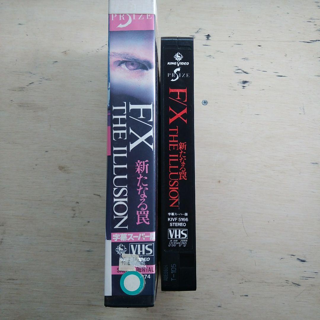 F/X　THE ILLUSION　新たなる罠　VHS　字幕版