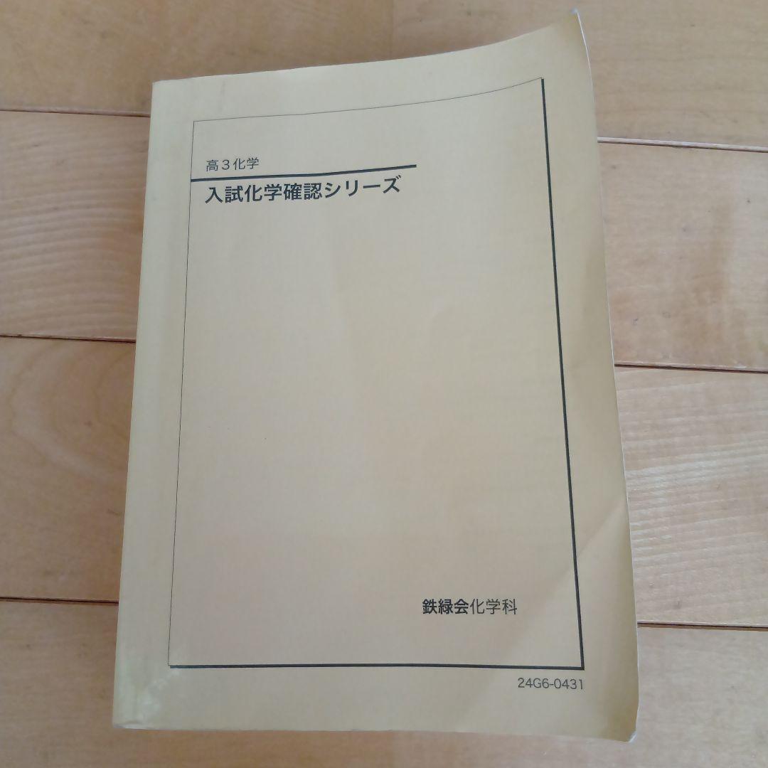鉄緑会　入試化学基礎シリーズ 高3