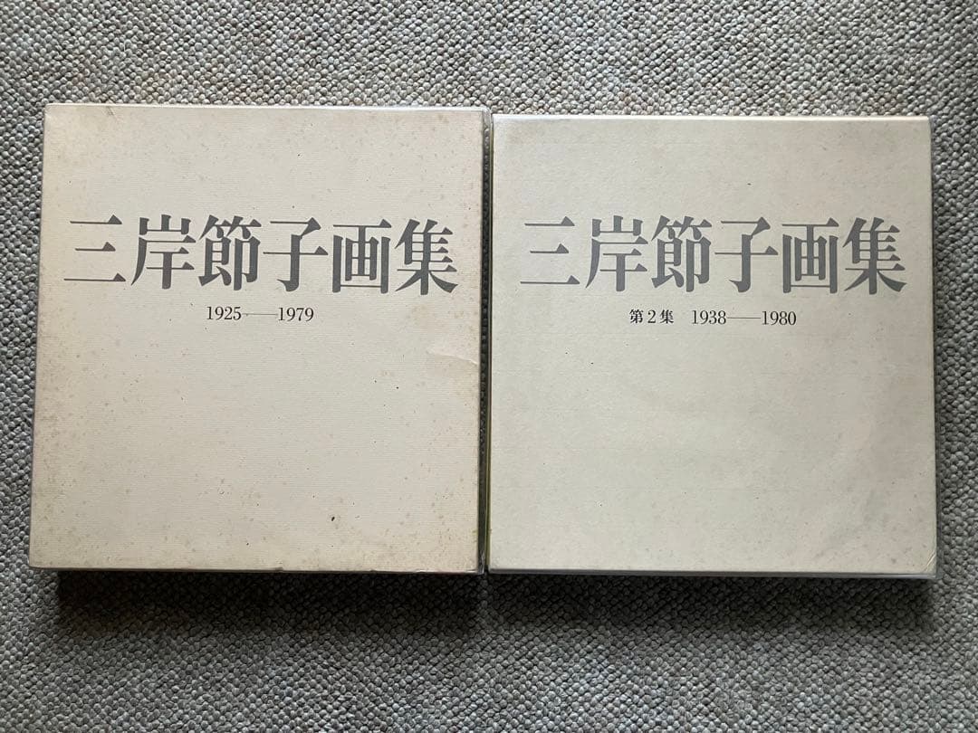 お値下げ！三岸節子画集 2冊セット