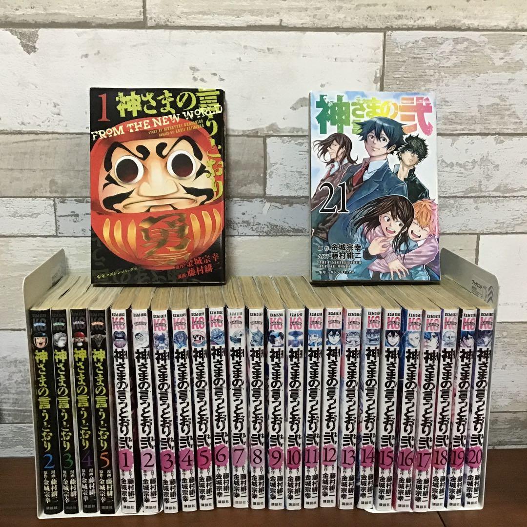 神様の言うとおり　神様の言うとおり弍　全巻セット 計26巻　セット　まとめ売り