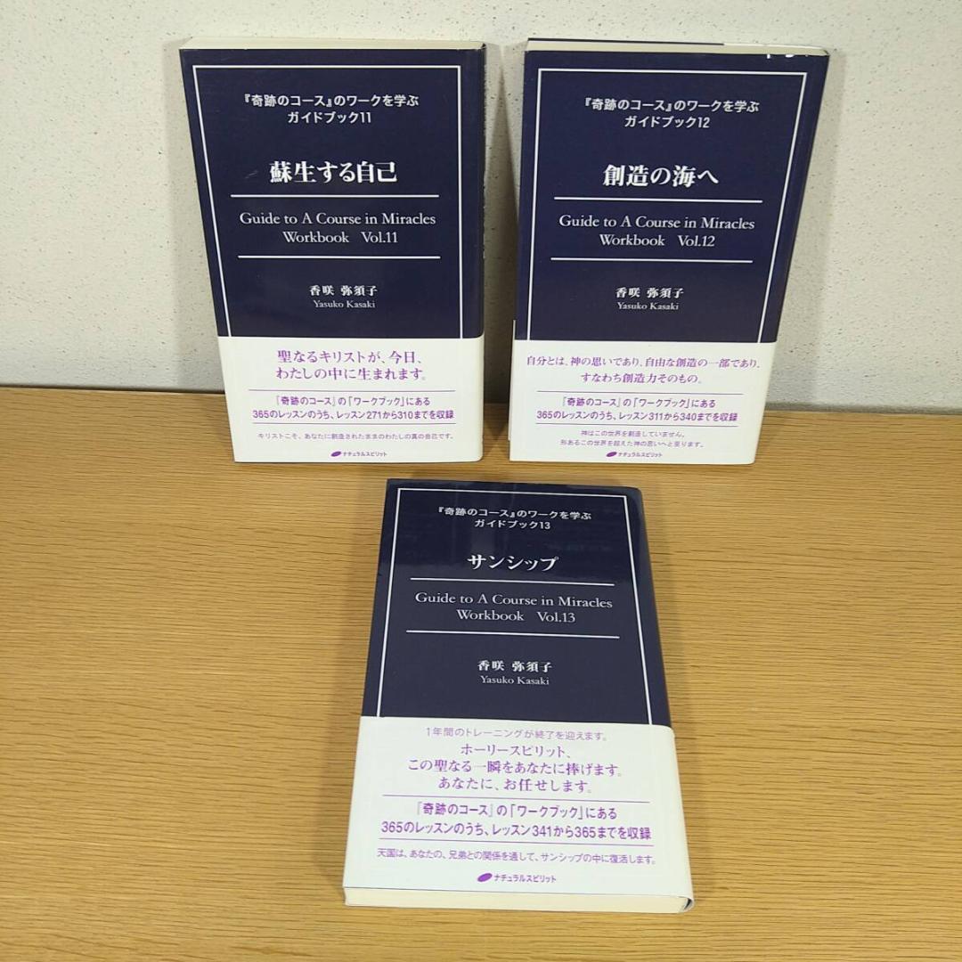 『奇跡のコース』のワークを学ぶガイドブック　全13巻 セット　⭐美品・即日発送⭐