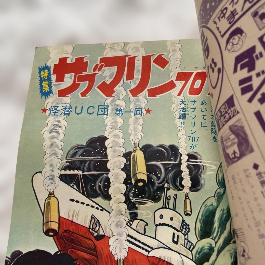 別冊少年サンデーサブマリン707 1965年　20260401のみ¥6750