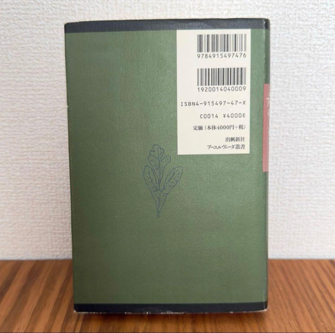 【稀少絶版本】59800円で購入✴︎ アーユルヴェーダのハーブ医学