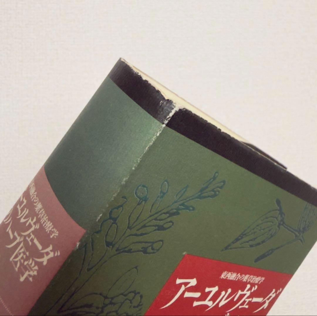 【稀少絶版本】59800円で購入✴︎ アーユルヴェーダのハーブ医学