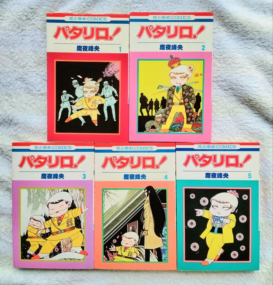 ☆ パタリロ！＊1〜40巻　魔夜 峰央 作品＊ギャグ漫画の傑作