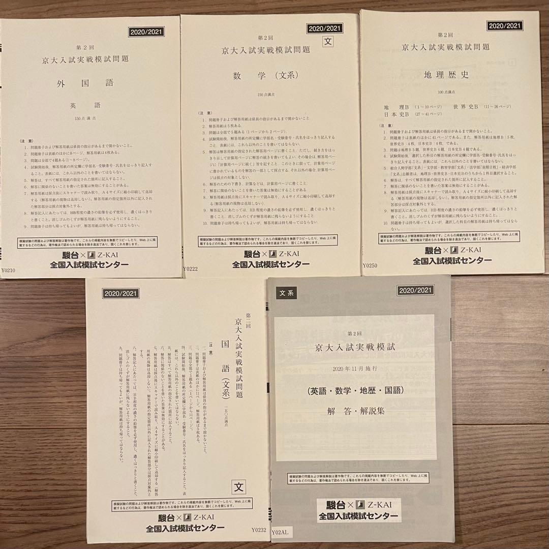 京大入試実戦模試 2015年第1回~2021年第2回 （全14回分）