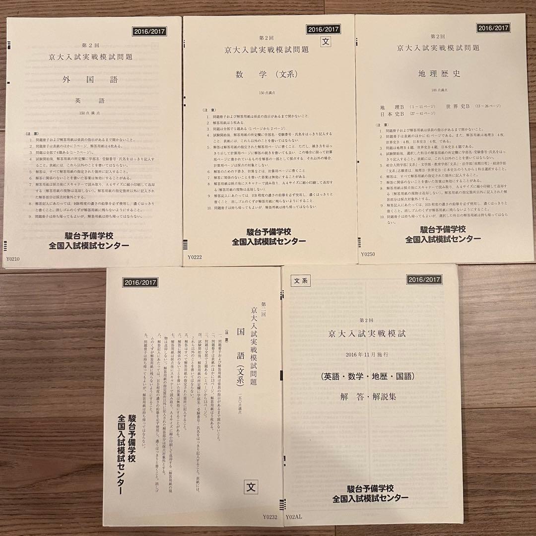 京大入試実戦模試 2015年第1回~2021年第2回 （全14回分）