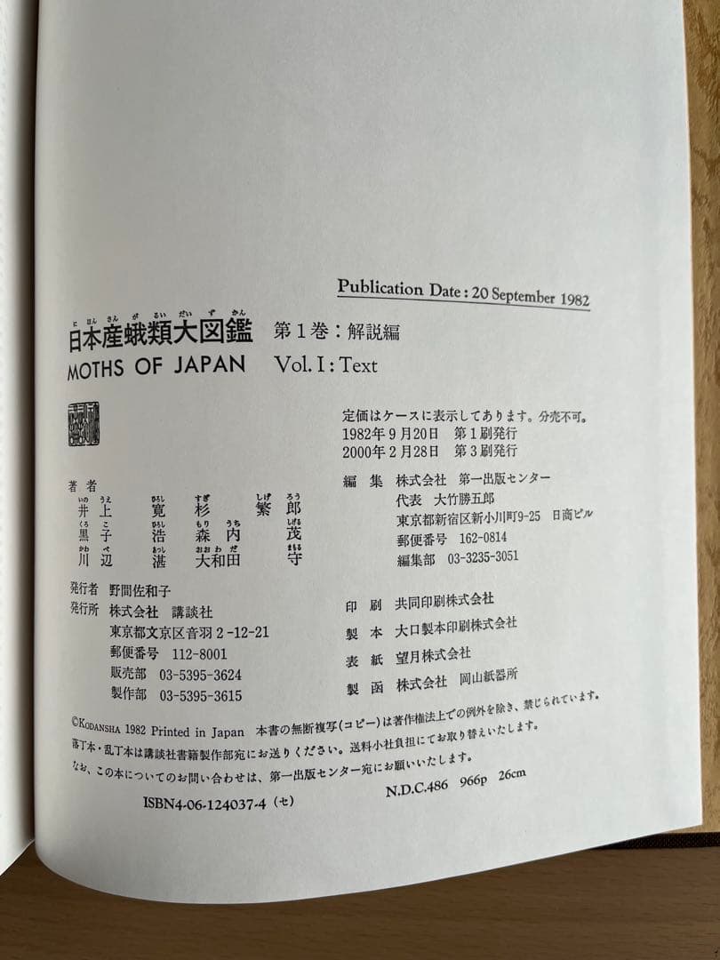 日本産 蛾類大図鑑 講談社