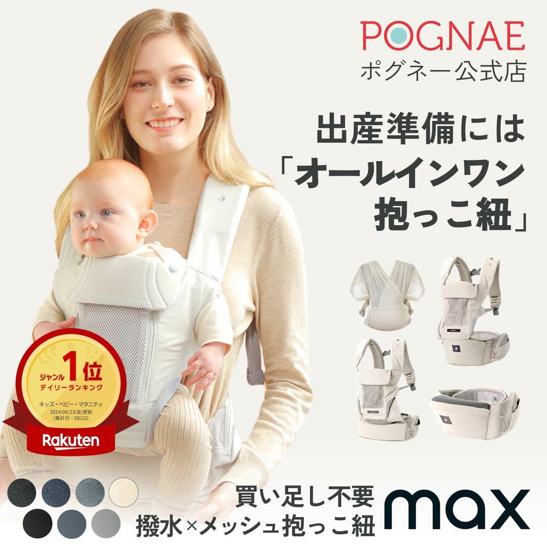 ヒップシート オールインワン 抱っこ紐 MAX 4WAY 11通り ポグネー