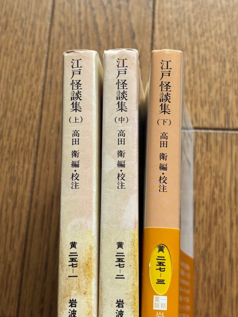 江戸怪談集 (上・中・下) 3冊セット