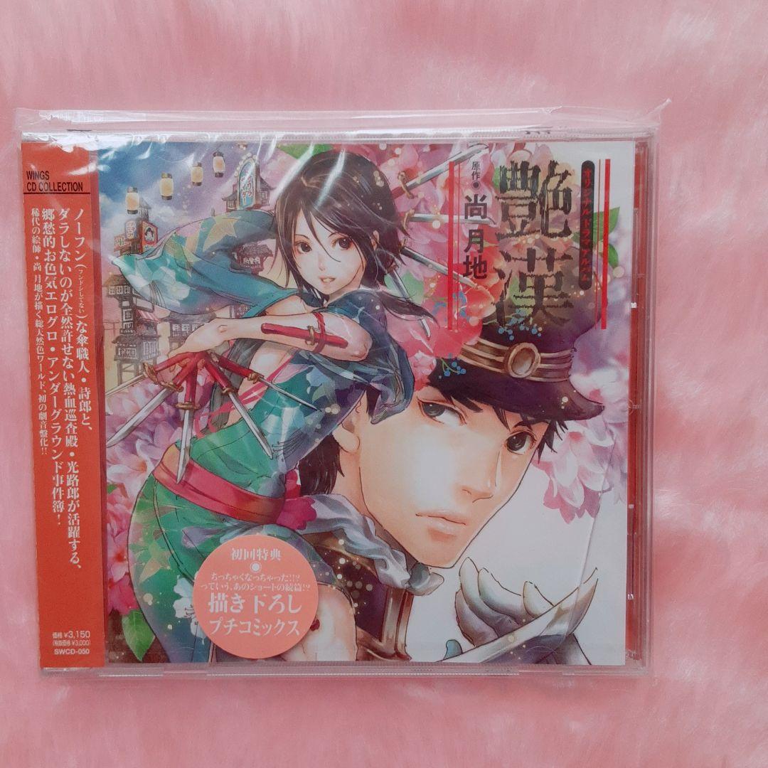 艶漢　全巻セット+イラスト集、ヴィジュアルブック、ドラマCD　尚月地