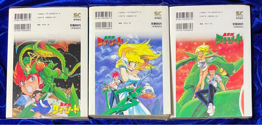 【徳間書店】轟世剣ダイソード①②③ / 長谷川裕一