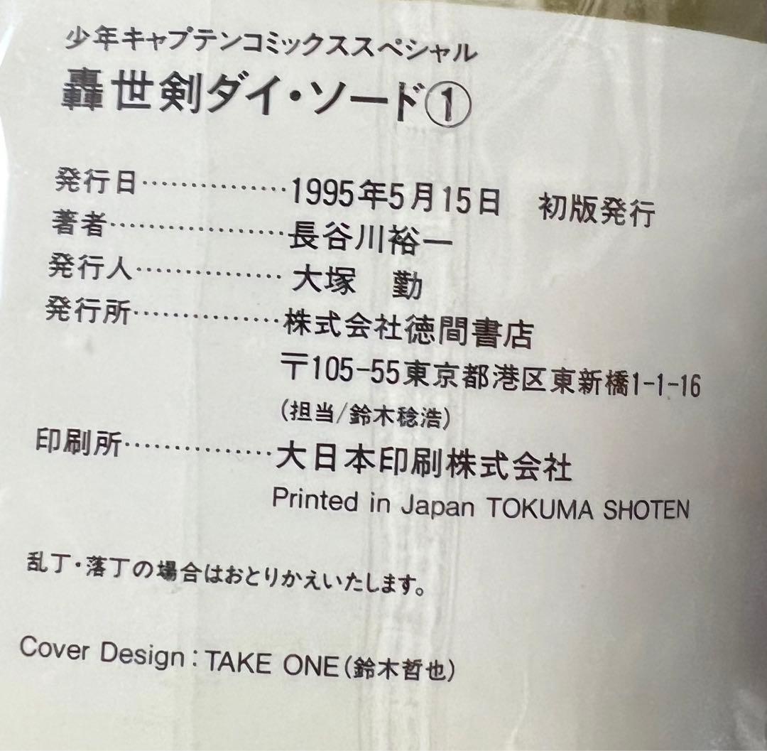 【徳間書店】轟世剣ダイソード①②③ / 長谷川裕一