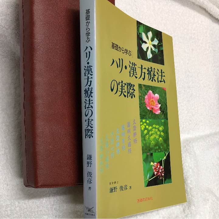 基礎から学ぶ  ハリ・漢方療法の実際  医学博士 鎌野俊彦 著