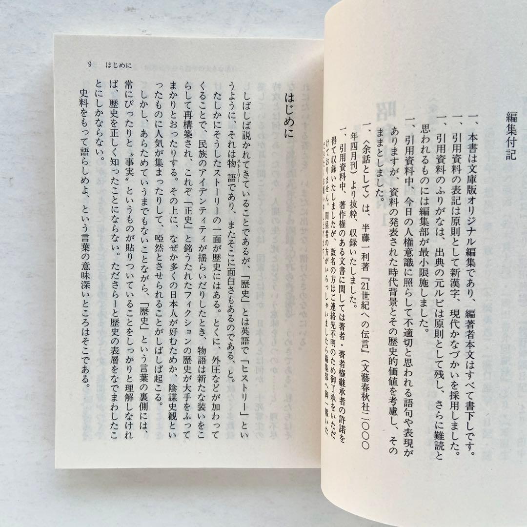 昭和史探索　半藤一利