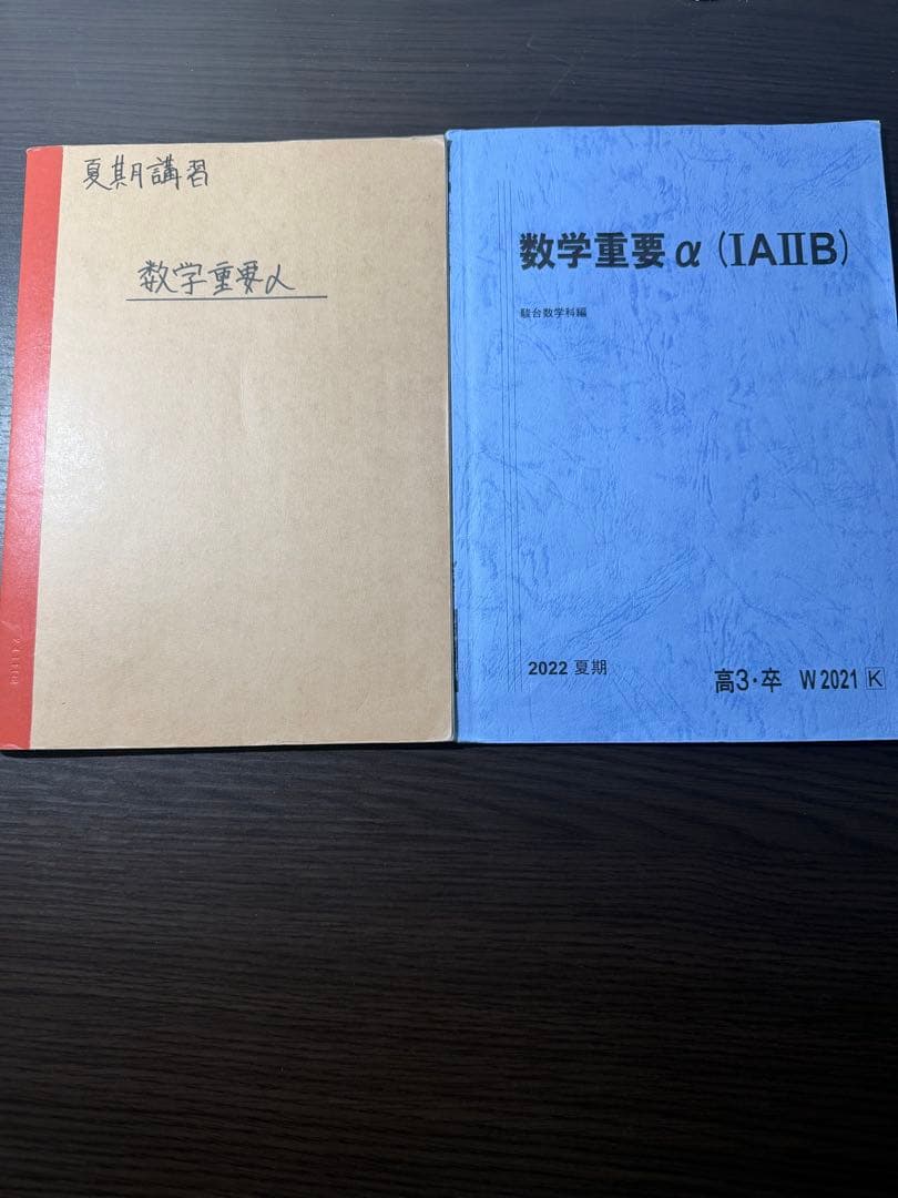 【駿台・松永 先生】【バラ売り可】 数学重要 (III) & 数学重要α