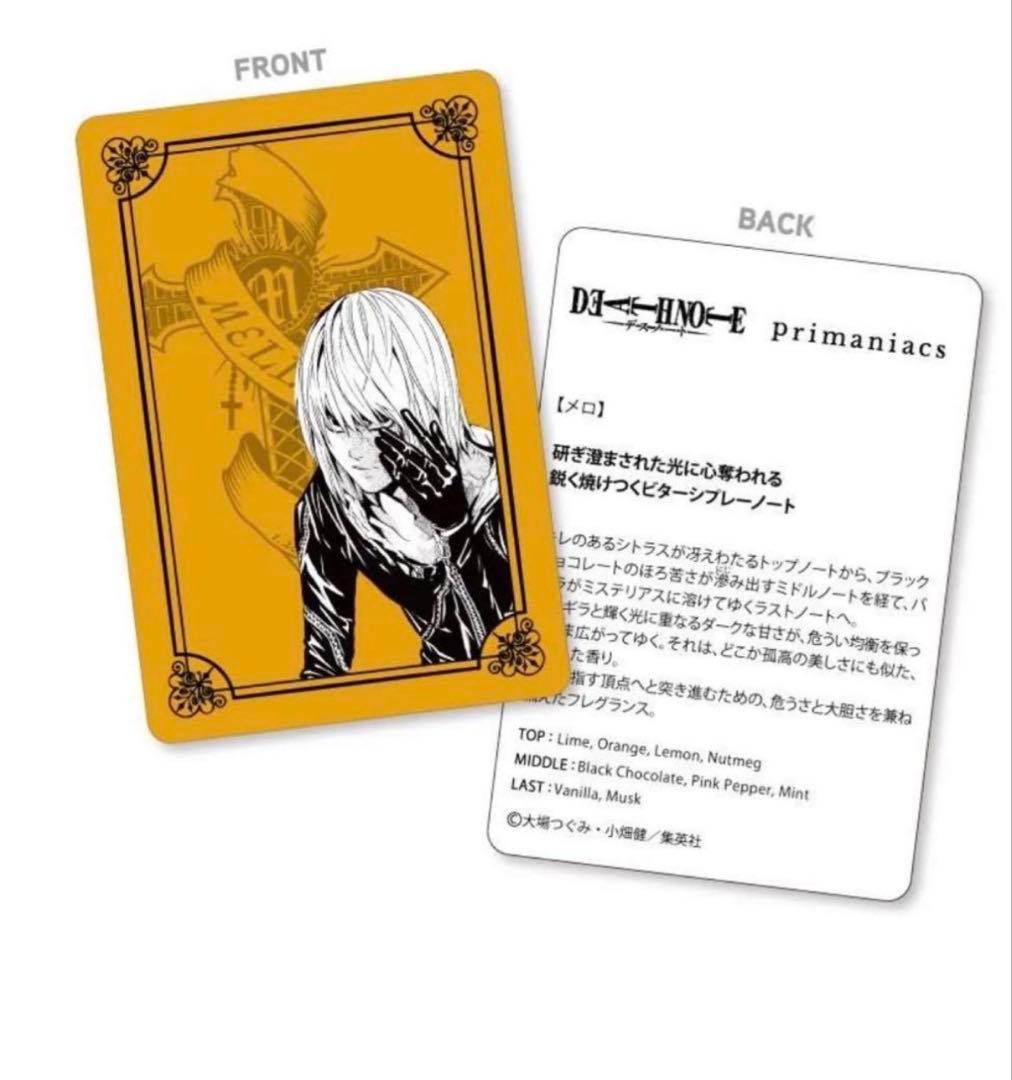 プリマニアックス　DEATH NOTE メロ　香水