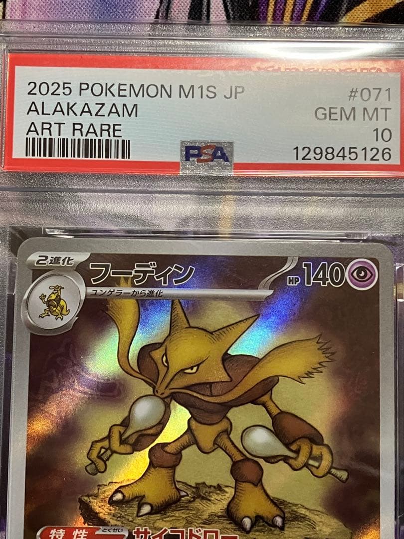 ポケカ　フーディン　ar psa10