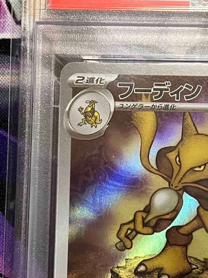 ポケカ　フーディン　ar psa10
