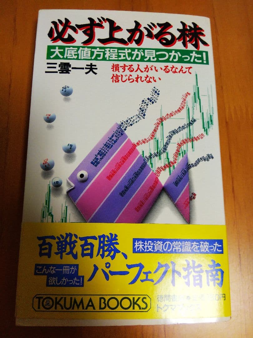 必ず上がる株 三雲一夫著