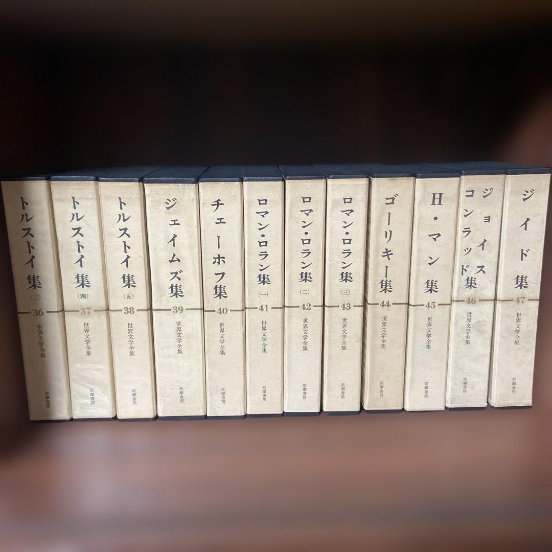 世界文学全集 筑摩書房 全70巻揃