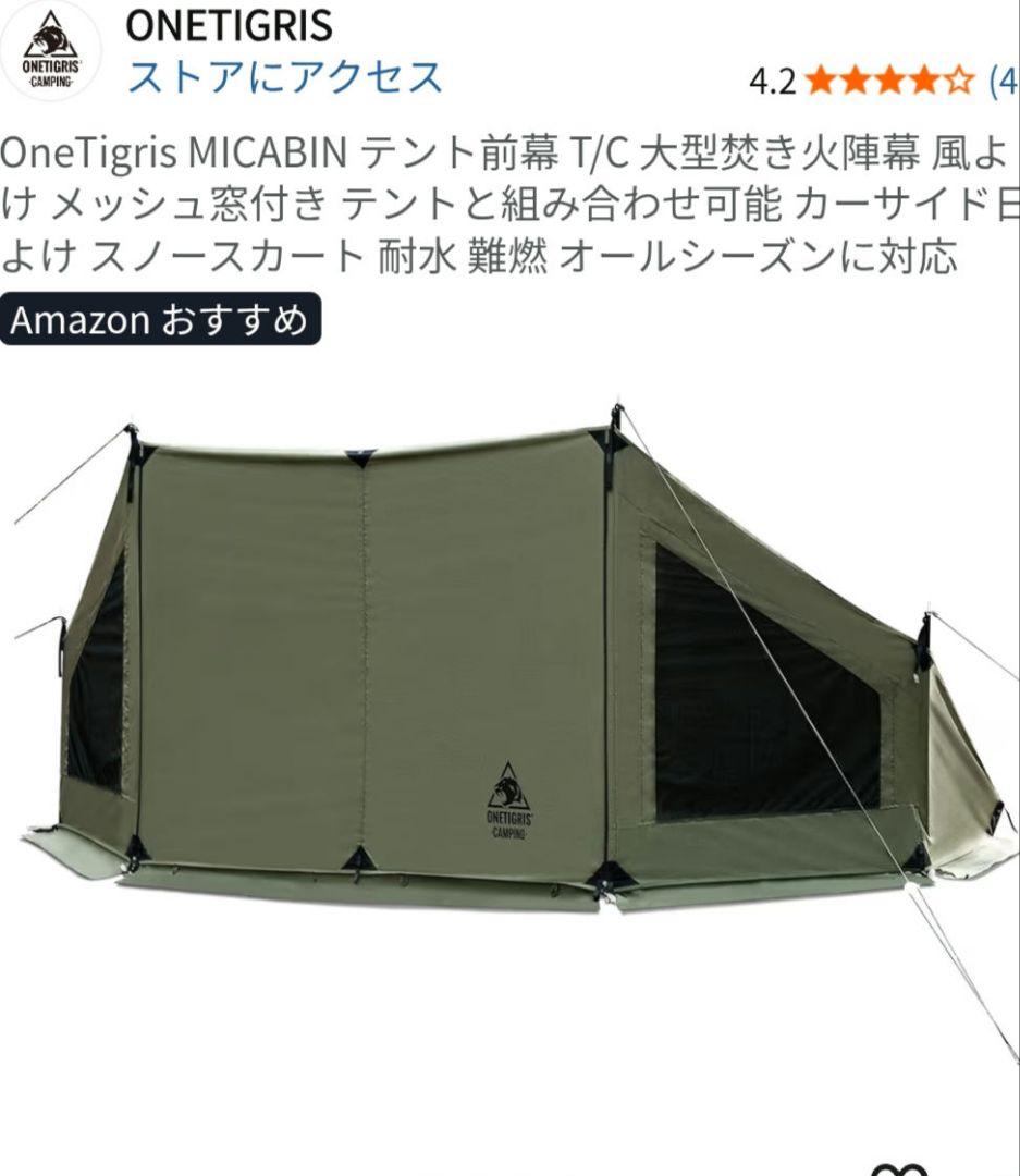 ワンティグリス　ロックシールドTC　MICABIN前幕・焚き火陣幕　セット