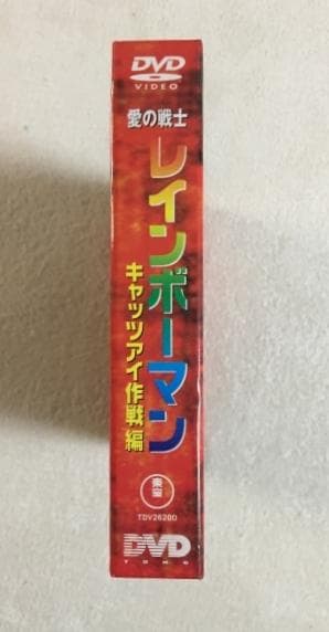 愛の戦士レインボーマン キャッツアイ作戦編 DVD